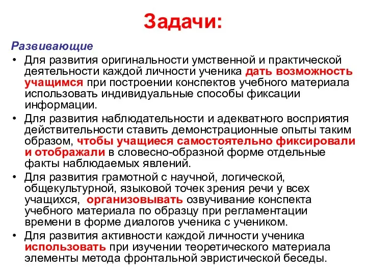 Задачи: Развивающие Для развития оригинальности умственной и практической деятельности каждой личности