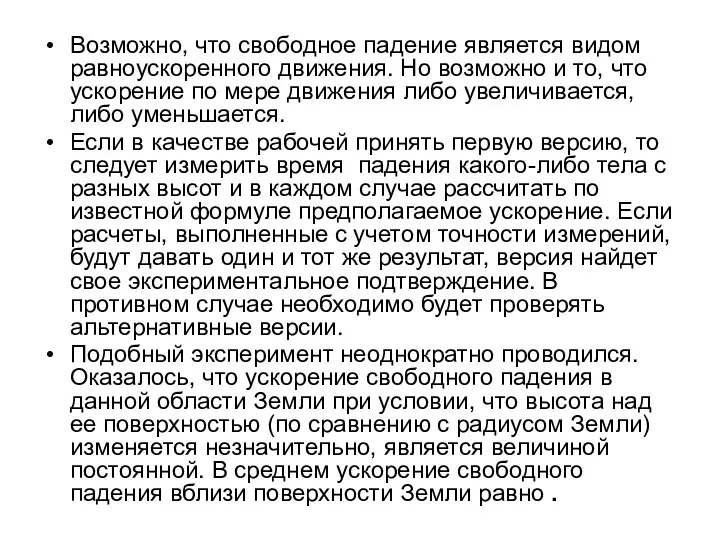 Возможно, что свободное падение является видом равноускоренного движения. Но возможно и