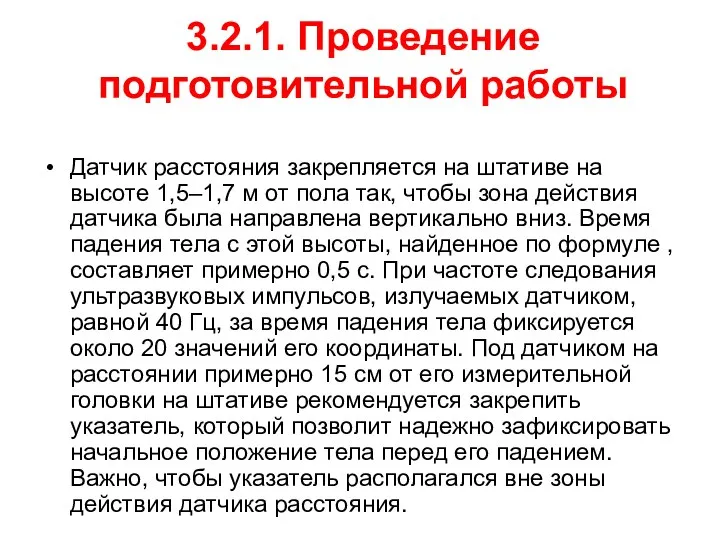 3.2.1. Проведение подготовительной работы Датчик расстояния закрепляется на штативе на высоте