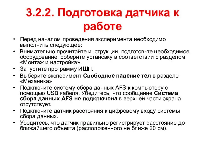 3.2.2. Подготовка датчика к работе Перед началом проведения эксперимента необходимо выполнить