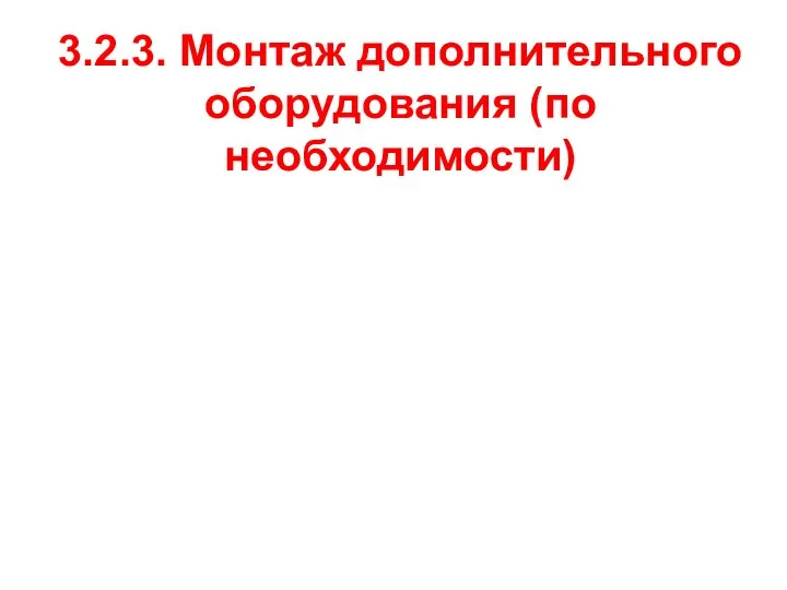 3.2.3. Монтаж дополнительного оборудования (по необходимости)