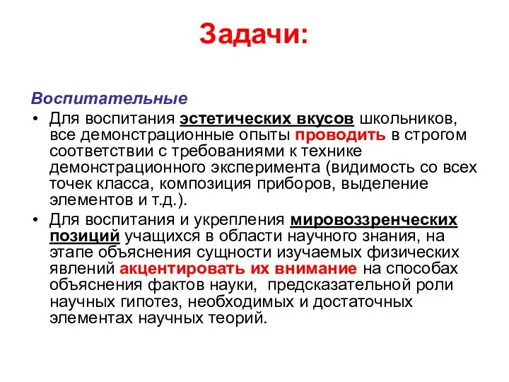 Задачи: Воспитательные Для воспитания эстетических вкусов школьников, все демонстрационные опыты проводить