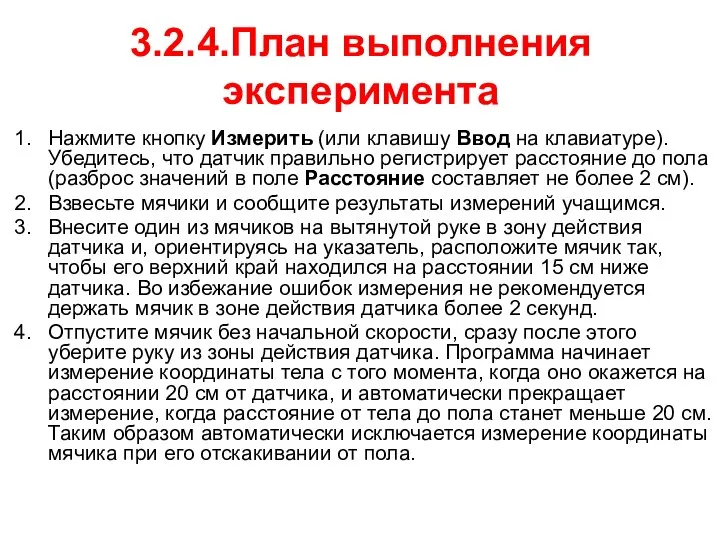 3.2.4.План выполнения эксперимента Нажмите кнопку Измерить (или клавишу Ввод на клавиатуре).