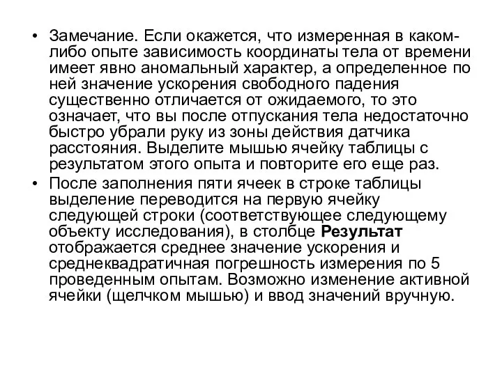 Замечание. Если окажется, что измеренная в каком-либо опыте зависимость координаты тела