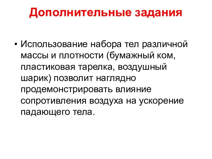 Дополнительные задания Использование набора тел различной массы и плотности (бумажный ком,