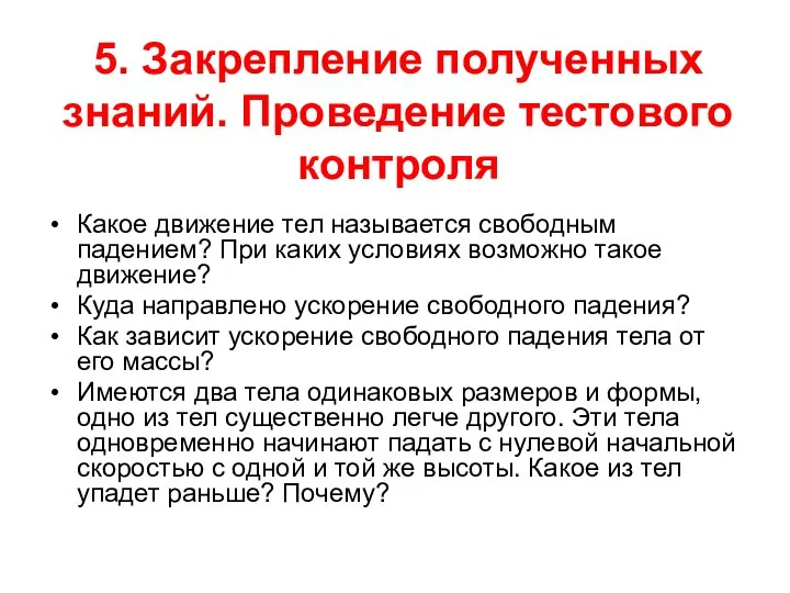 5. Закрепление полученных знаний. Проведение тестового контроля Какое движение тел называется