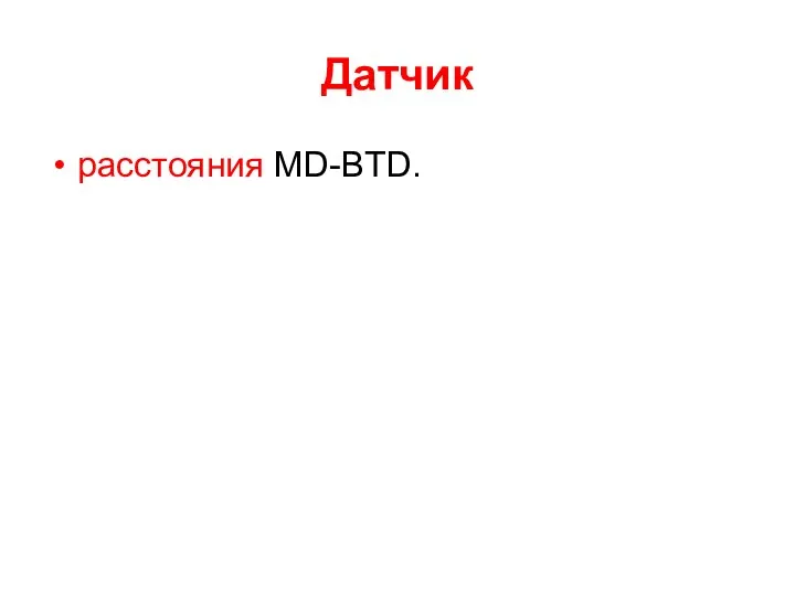 Датчик расстояния MD-BTD.