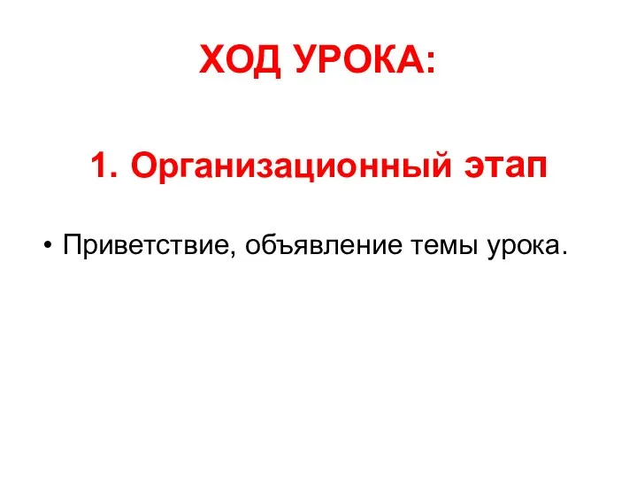 ХОД УРОКА: Приветствие, объявление темы урока. 1. Организационный этап