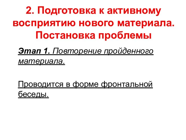 2. Подготовка к активному восприятию нового материала. Постановка проблемы Этап 1.