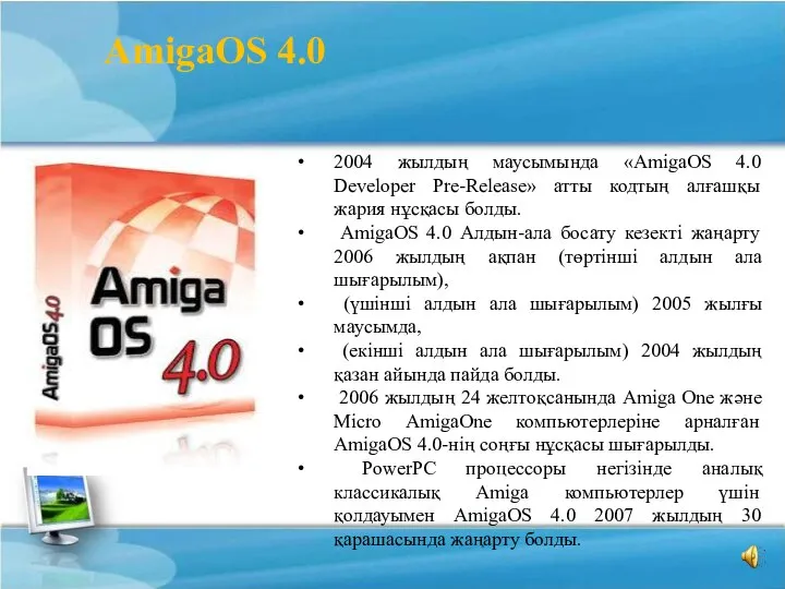 2004 жылдың маусымында «AmigaOS 4.0 Developer Pre-Release» атты кодтың алғашқы жария