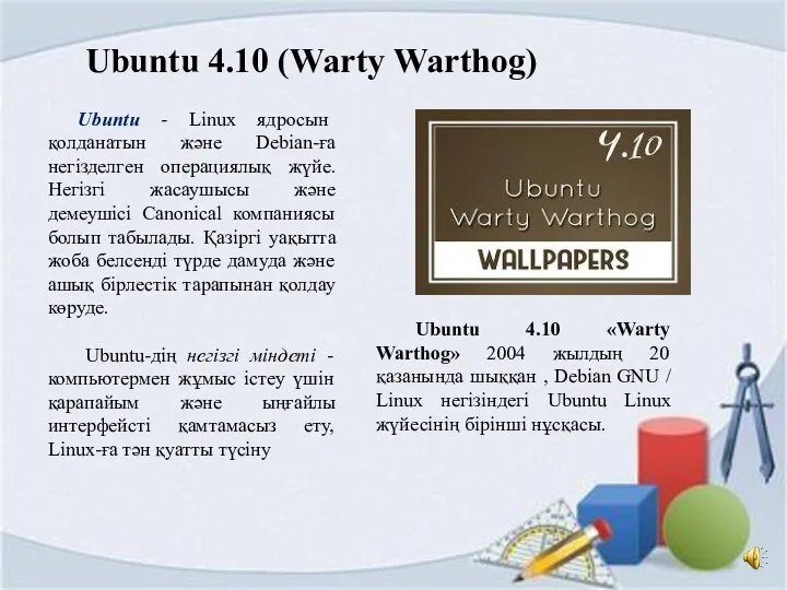 Ubuntu 4.10 «Warty Warthog» 2004 жылдың 20 қазанында шыққан , Debian