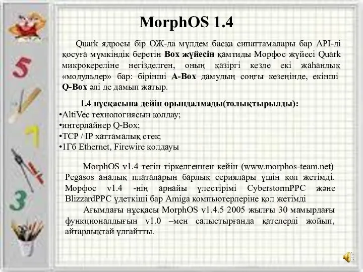 MorphOS 1.4 Quark ядросы бір ОЖ-да мүлдем басқа сипаттамалары бар API-ді