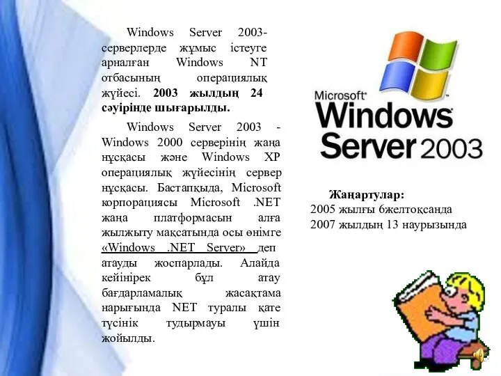 Windows Server 2003 Windows Server 2003-серверлерде жұмыс істеуге арналған Windows NT