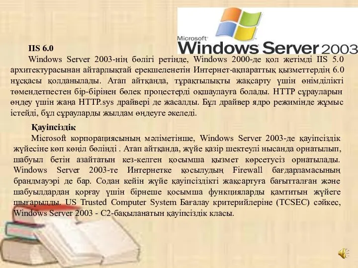 IIS 6.0 Windows Server 2003-нің бөлігі ретінде, Windows 2000-де қол жетімді