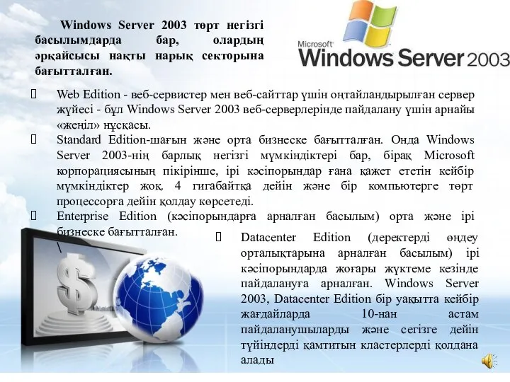 Windows Server 2003 төрт негізгі басылымдарда бар, олардың әрқайсысы нақты нарық