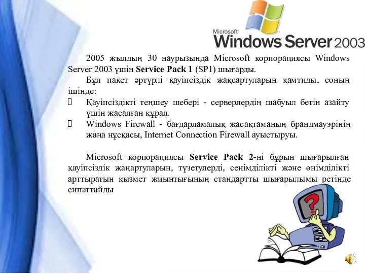 2005 жылдың 30 наурызында Microsoft корпорациясы Windows Server 2003 үшін Service