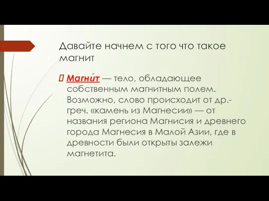 Давайте начнем с того что такое магнит Магни́т — тело, обладающее