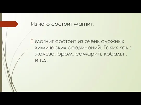 Из чего состоит магнит. Магнит состоит из очень сложных химических соединений.