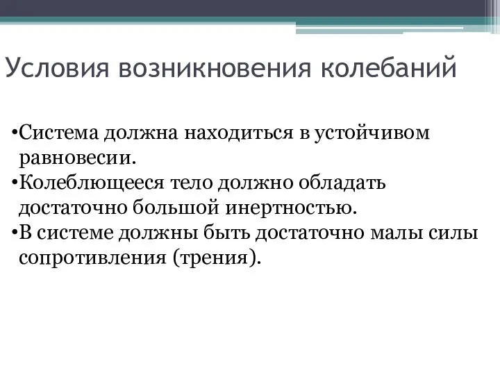 Условия возникновения колебаний Система должна находиться в устойчивом равновесии. Колеблющееся тело