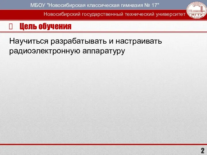 Цель обучения Научиться разрабатывать и настраивать радиоэлектронную аппаратуру