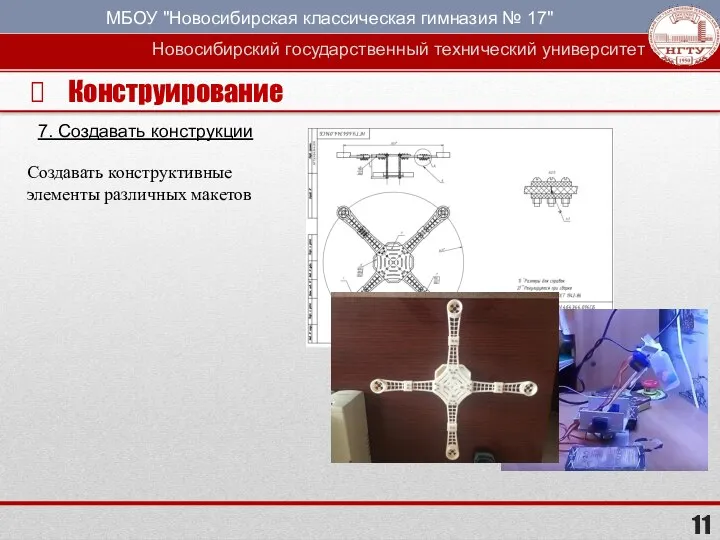 Конструирование 7. Создавать конструкции Создавать конструктивные элементы различных макетов