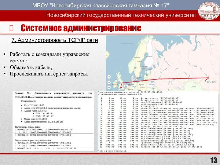 Системное администрирование 7. Администрировать TCP/IP сети Работать с командами управления сетями; Обжимать кабель; Прослеживать интернет запросы.