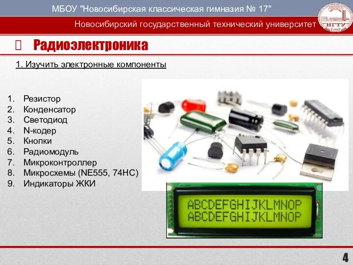 Радиоэлектроника 1. Изучить электронные компоненты Резистор Конденсатор Светодиод N-кодер Кнопки Радиомодуль