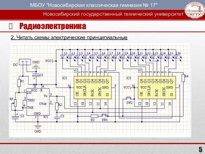 Радиоэлектроника 2. Читать схемы электрические принципиальные