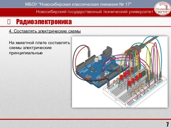 Радиоэлектроника 4. Составлять электрические схемы На макетной плате составлять схемы электрические принципиальные