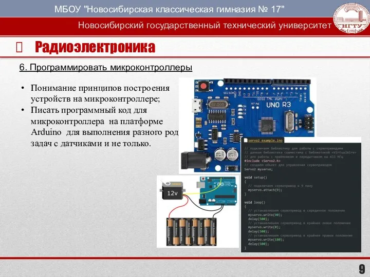 Радиоэлектроника 6. Программировать микроконтроллеры Понимание принципов построения устройств на микроконтроллере; Писать