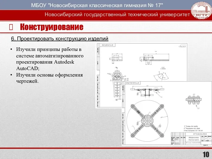 Конструирование 6. Проектировать конструкцию изделий Изучили принципы работы в системе автоматизированного