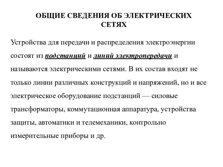 Устройства для передачи и распределения электроэнергии состоят из подстанций и линий