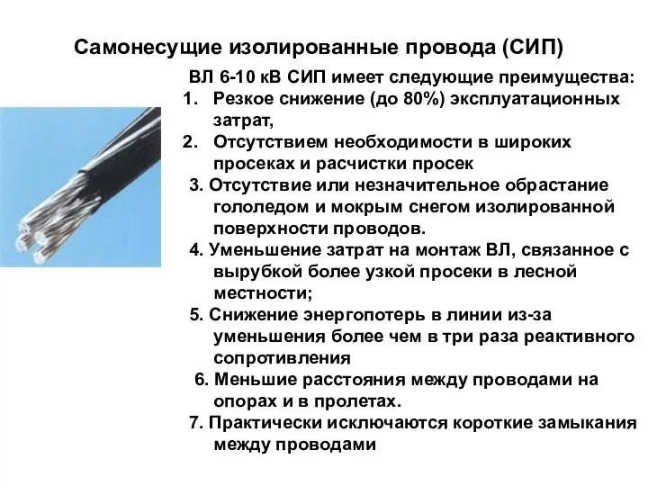 ВЛ 6-10 кВ СИП имеет следующие преимущества: Резкое снижение (до 80%)