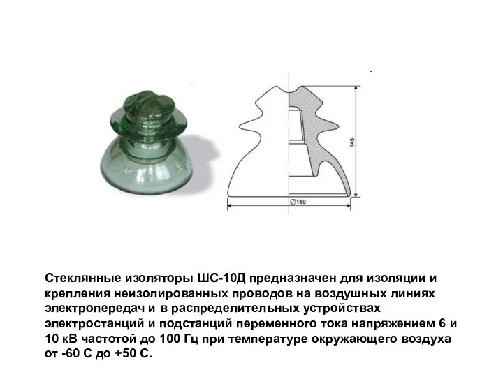 Стеклянные изоляторы ШС-10Д предназначен для изоляции и крепления неизолированных проводов на