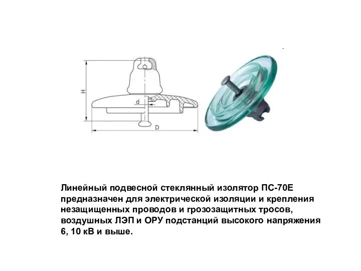 Линейный подвесной стеклянный изолятор ПС-70Е предназначен для электрической изоляции и крепления