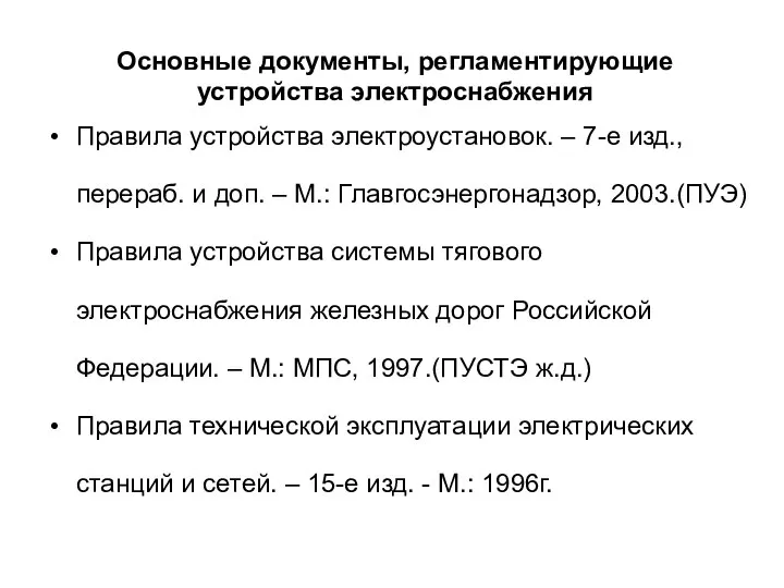 Правила устройства электроустановок. – 7-е изд., перераб. и доп. – М.: