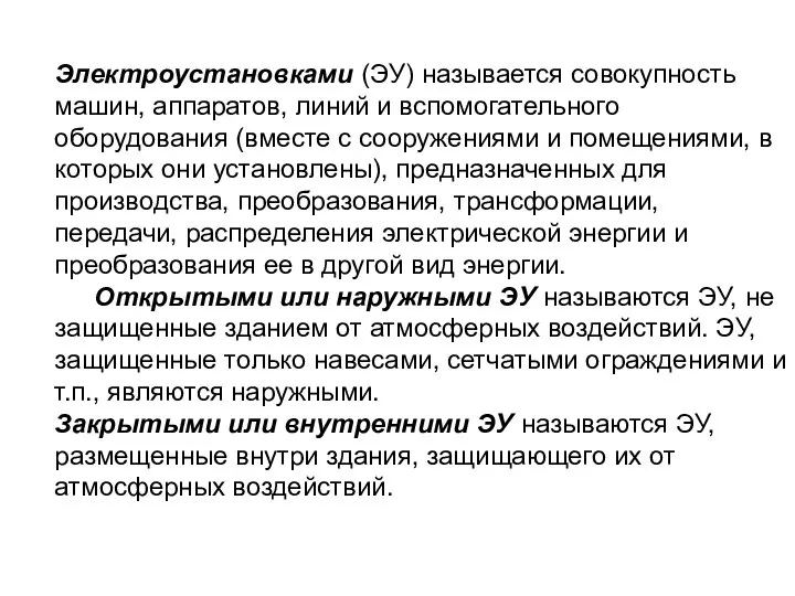 Электроустановками (ЭУ) называется совокупность машин, аппаратов, линий и вспомогательного оборудования (вместе