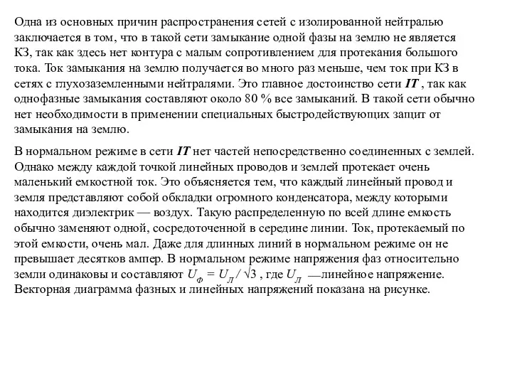 Одна из основных причин распространения сетей с изолированной нейтралью заключается в