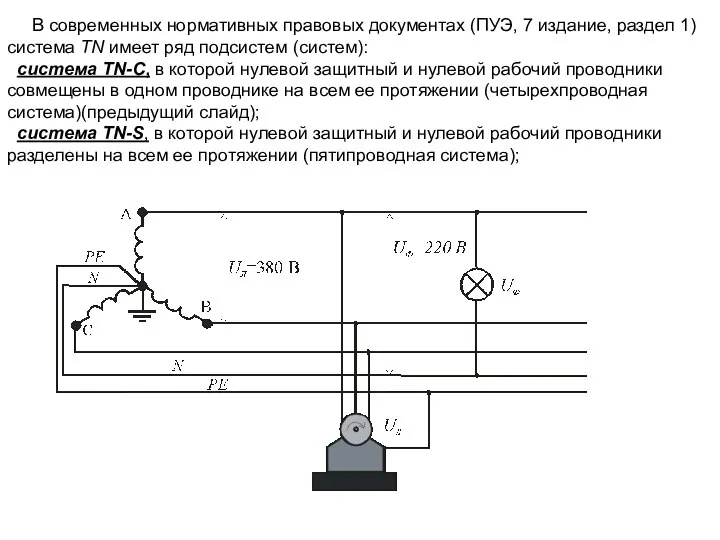 В современных нормативных правовых документах (ПУЭ, 7 издание, раздел 1) система