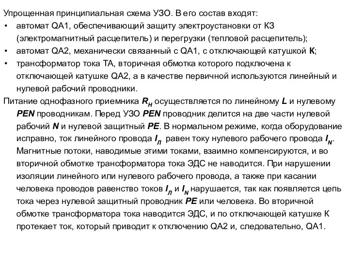 Упрощенная принципиальная схема УЗО. В его состав входят: автомат QA1, обеспечивающий