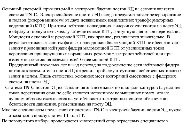 Основной системой, применяемой в электроснабжении постов ЭЦ на сегодня является система