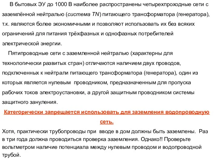 В бытовых ЭУ до 1000 В наиболее распространены четырехпроходные сети с