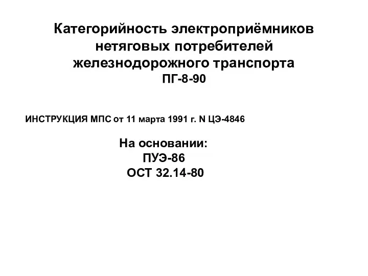 Категорийность электроприёмников нетяговых потребителей железнодорожного транспорта ПГ-8-90 ИНСТРУКЦИЯ МПС от 11