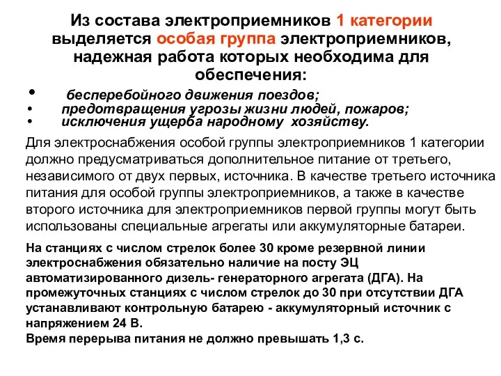 Из состава электроприемников 1 категории выделяется особая группа электроприемников, надежная работа