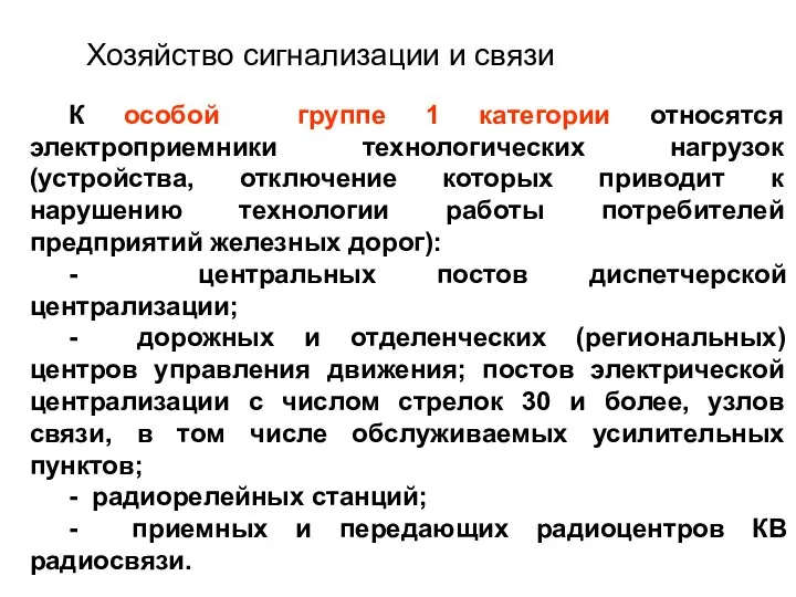 К особой группе 1 категории относятся электроприемники технологических нагрузок (устройства, отключение