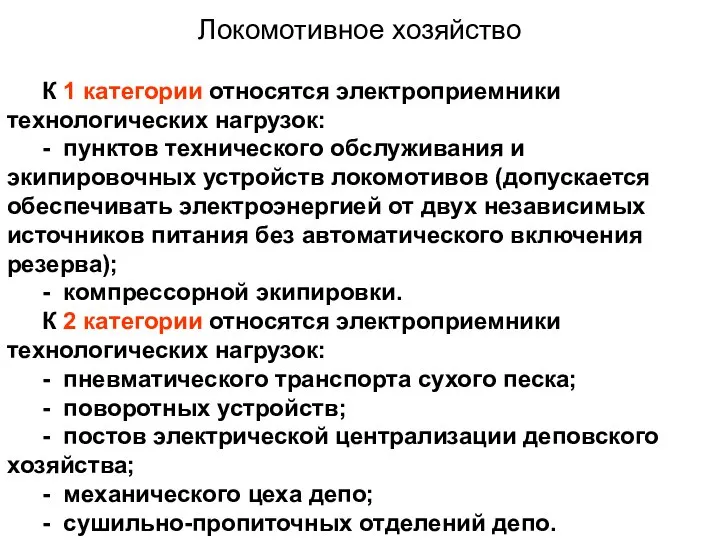 Локомотивное хозяйство К 1 категории относятся электроприемники технологических на­грузок: - пунктов