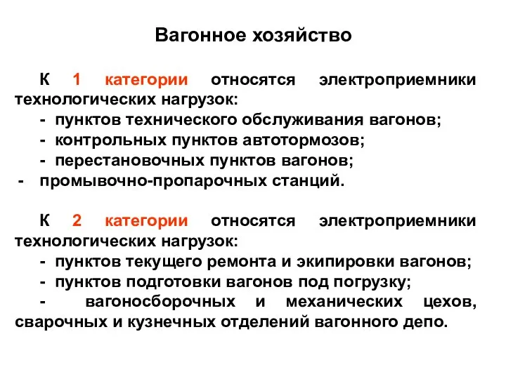 Вагонное хозяйство К 1 категории относятся электроприемники технологических нагрузок: - пунктов