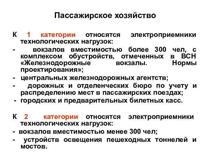 Пассажирское хозяйство К 1 категории относятся электроприемники технологических нагрузок: - вокзалов