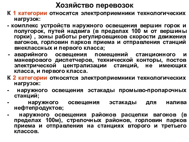 Хозяйство перевозок К 1 категории относятся электроприемники технологических нагрузок: - комплекс