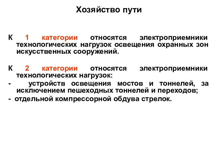 Хозяйство пути К 1 категoрии относятся электроприемники технологических нагрузок освещения охранных